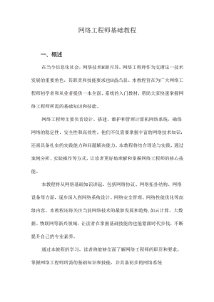 网络工程师基础教程.docx