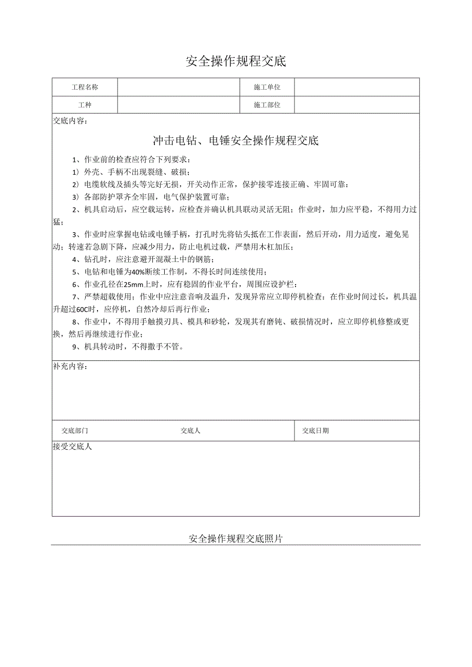 冲击电钻、电锤安全操作规程交底.docx_第1页