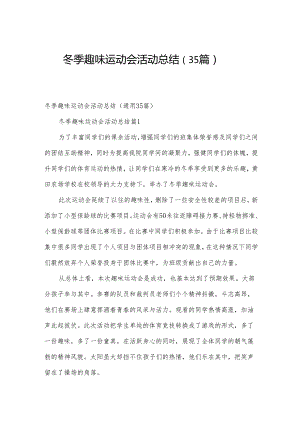 冬季趣味运动会活动总结（35篇）.docx