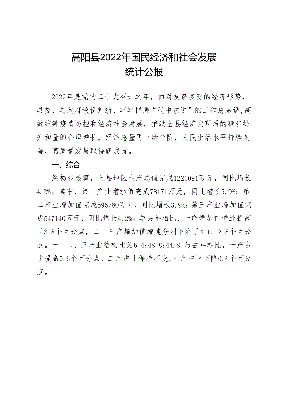 高阳县2022年国民经济和社会发展统计公报.docx_第1页