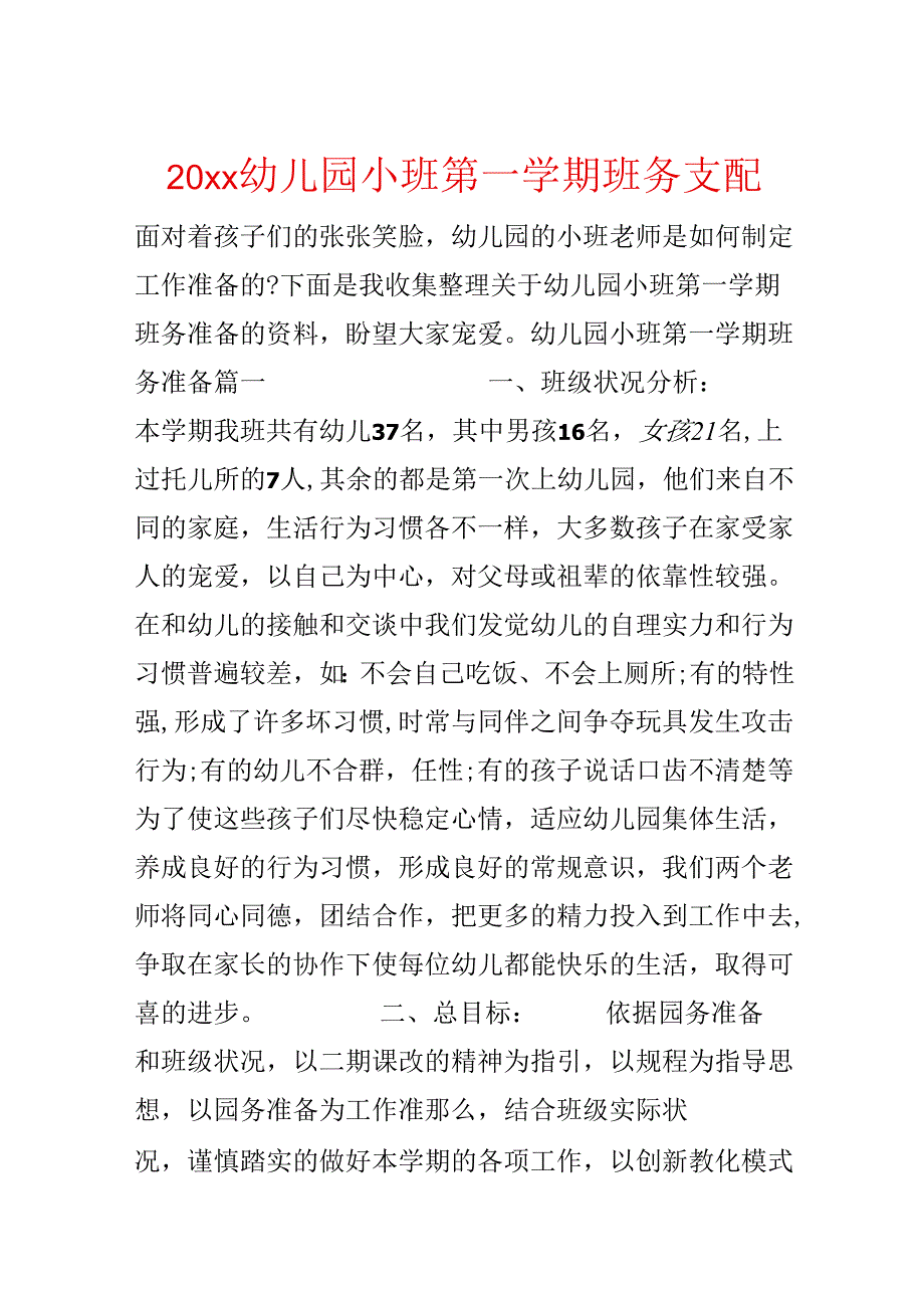 20xx幼儿园小班第一学期班务计划.docx_第1页