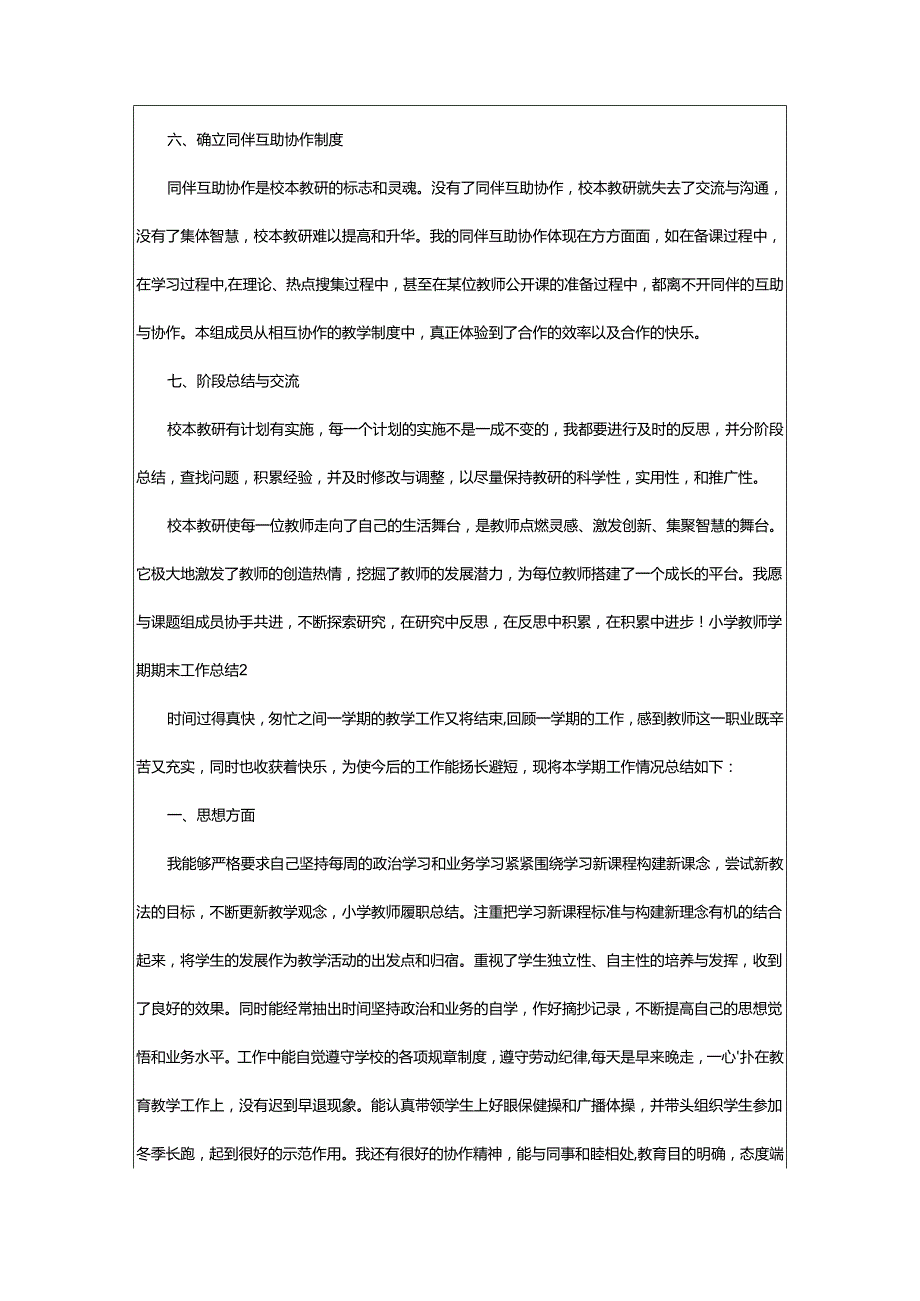 2024年小学教师学期期末工作总结.docx_第2页