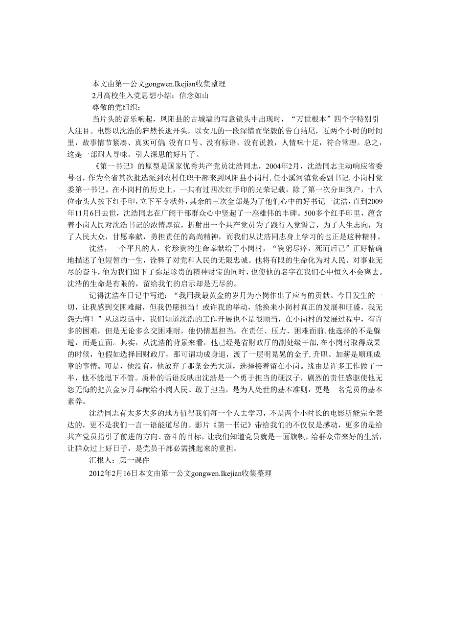 2月大学生入党思想小结：信念如山.docx_第1页