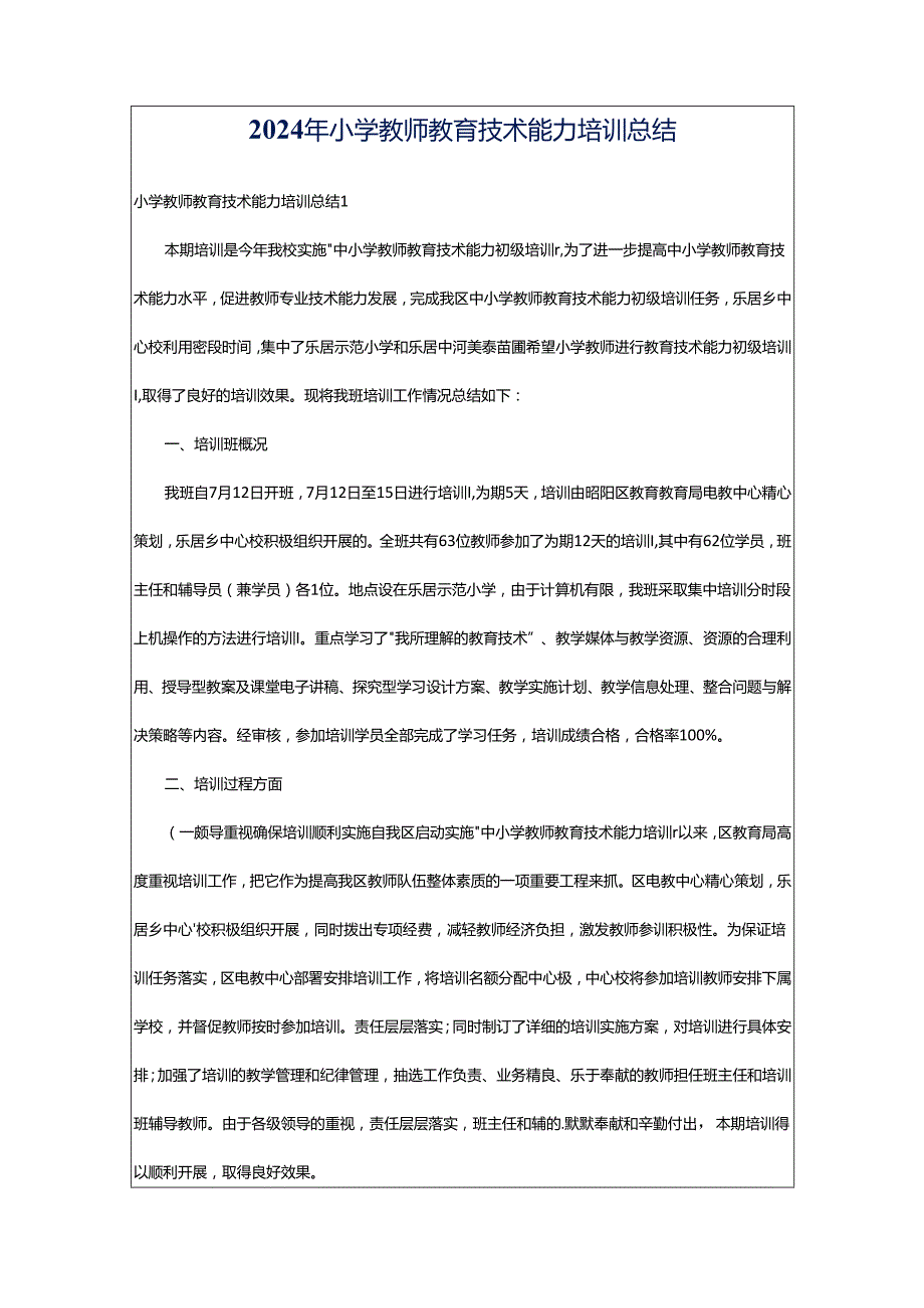 2024年小学教师教育技术能力培训总结.docx_第1页