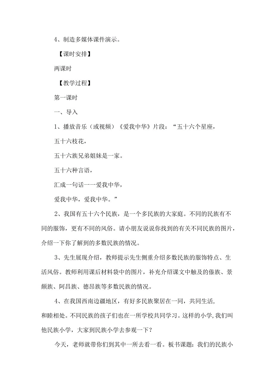 《我们的民族小学》的教学设计-经典教学教辅文档.docx_第2页