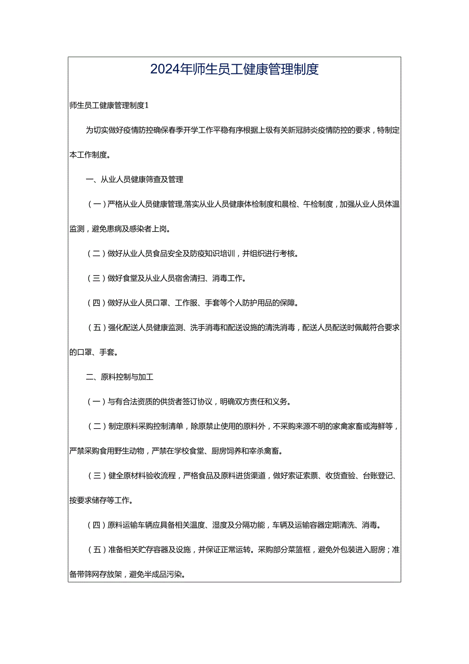 2024年师生员工健康管理制度.docx_第1页