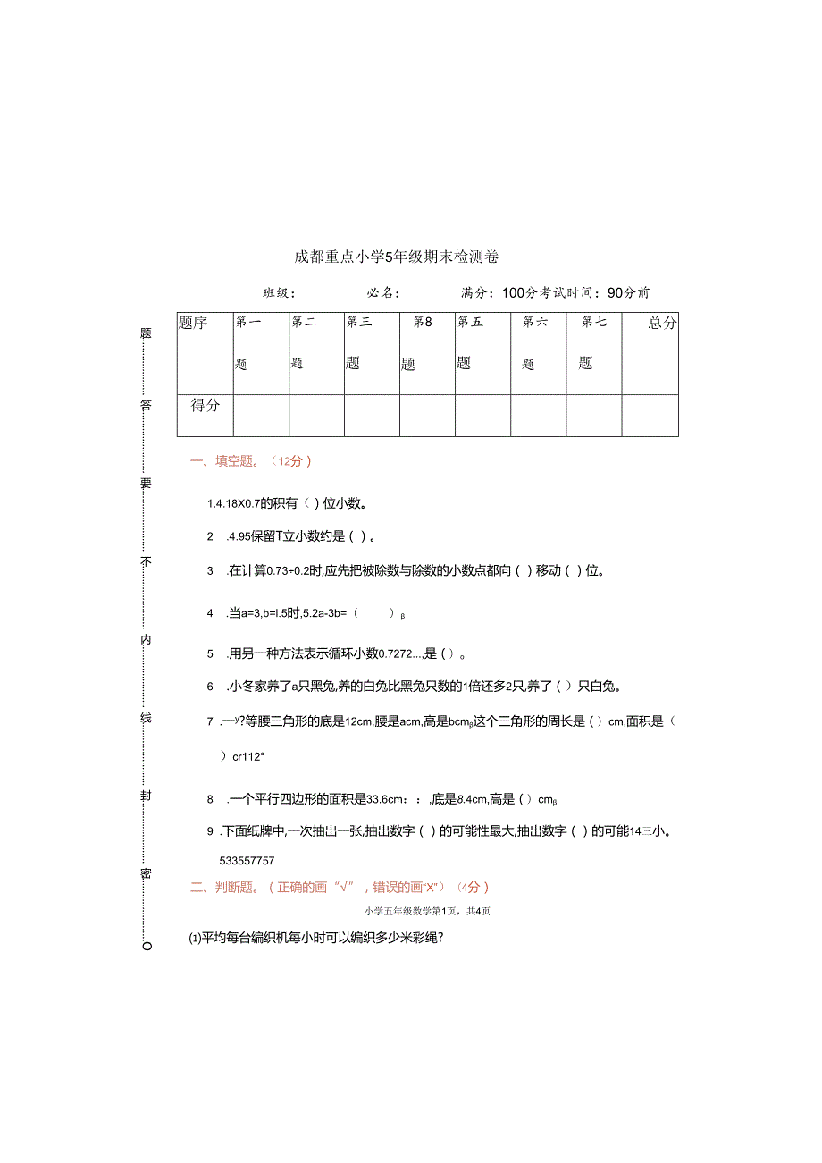 成都重点小学 5 年级期末检测卷.docx_第2页