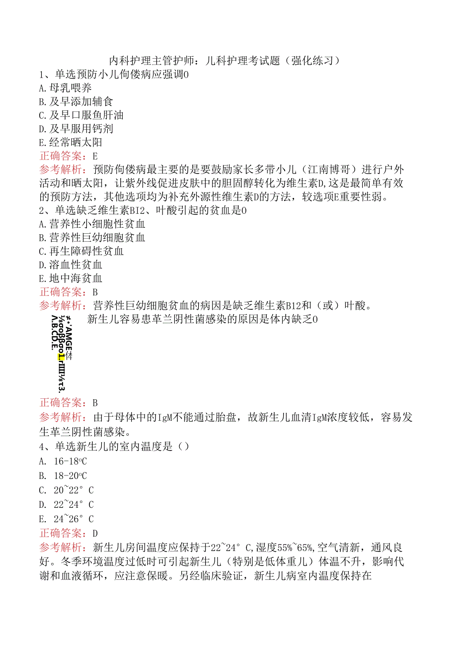 内科护理主管护师：儿科护理考试题（强化练习）.docx_第1页