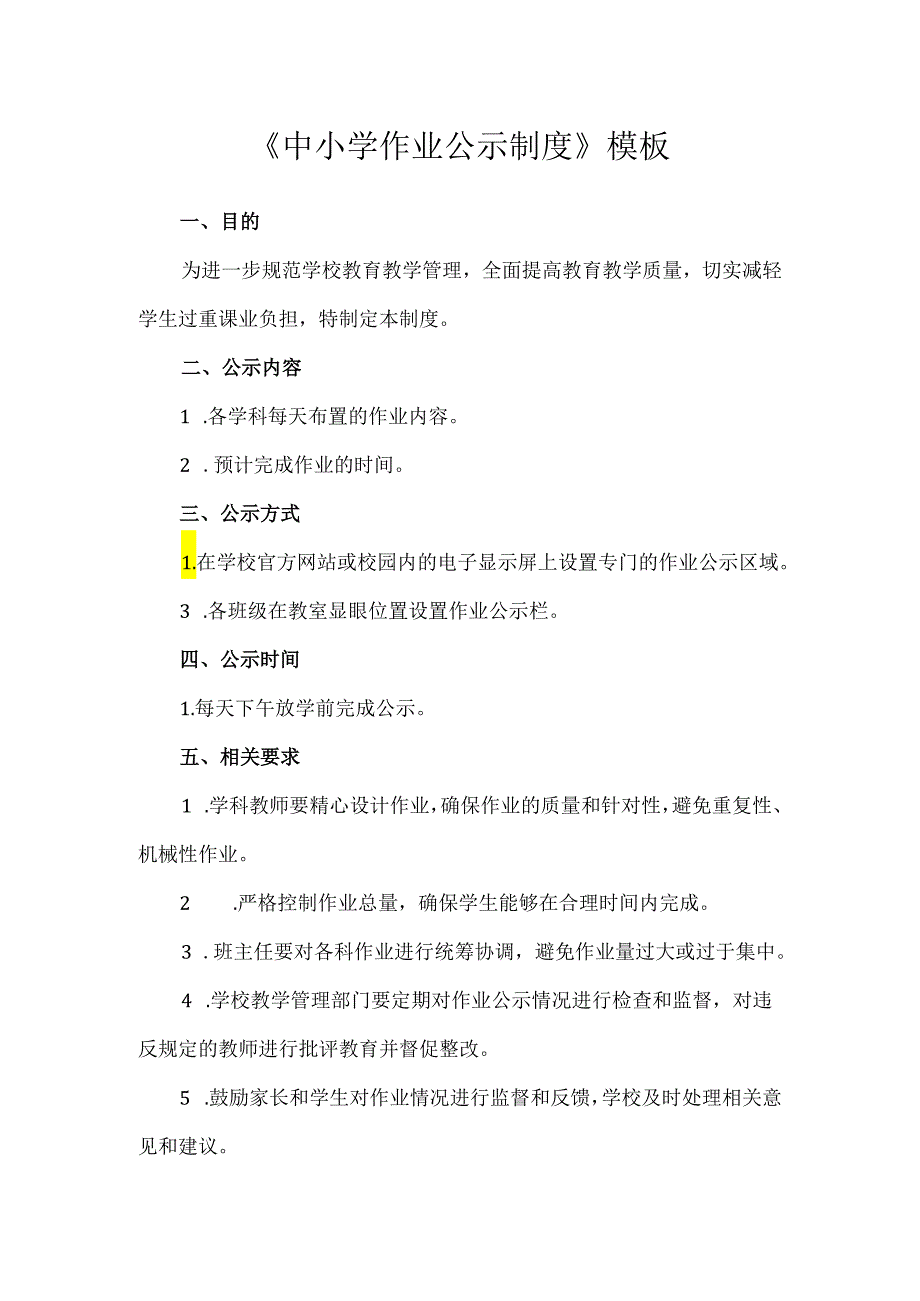 《中小学作业公示制度》模板.docx_第1页