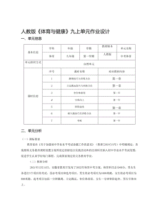 人教版《体育与健康》九上单元作业设计 (优质案例12页).docx