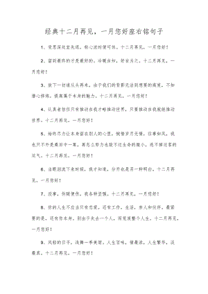 经典十二月再见一月你好座右铭句子.docx