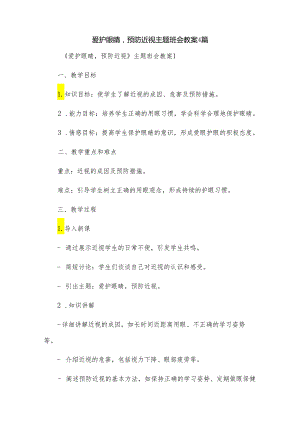 爱护眼睛预防近视主题班会教案4篇.docx