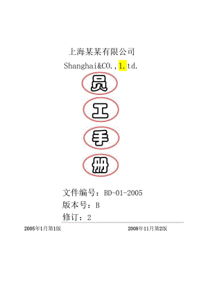 XX企业员工手册范文页.docx