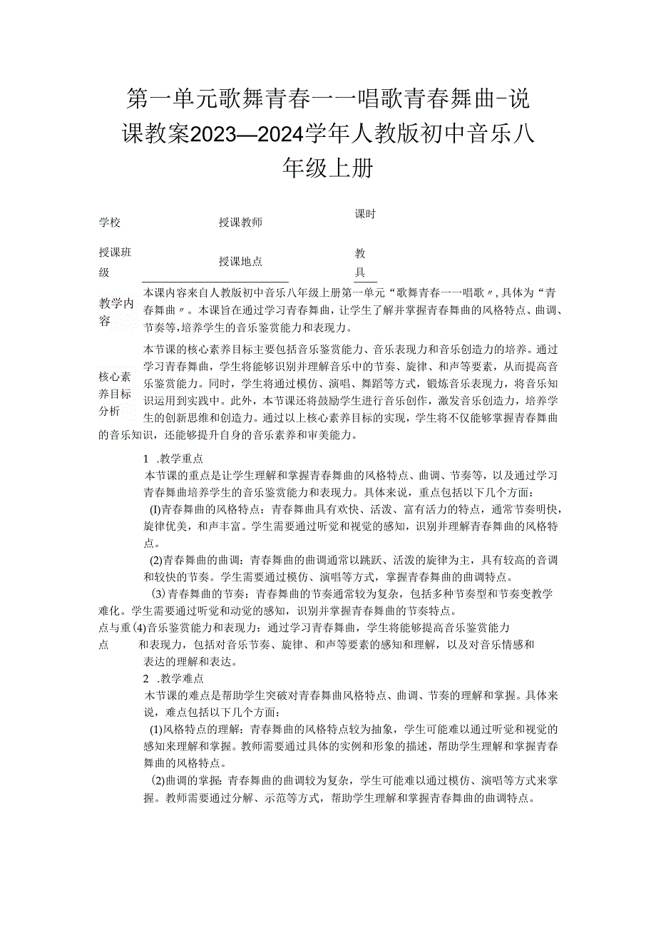 第一单元 歌舞青春—— 唱歌 青春舞曲--说课教案 2023—2024学年人教版初中音乐八年级上册.docx_第1页