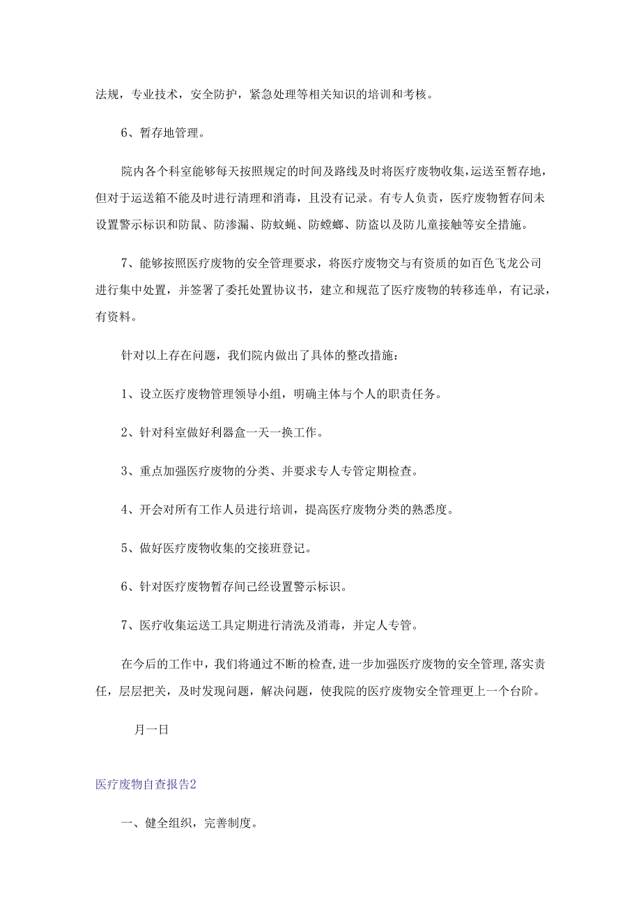 医疗废物自查报告10篇.docx_第2页