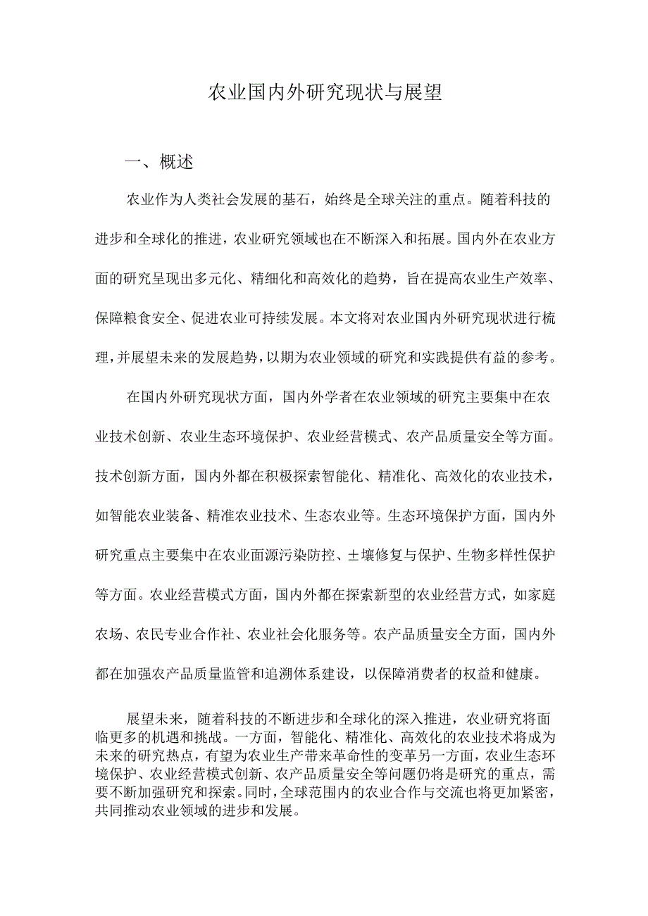 农业国内外研究现状与展望.docx_第1页