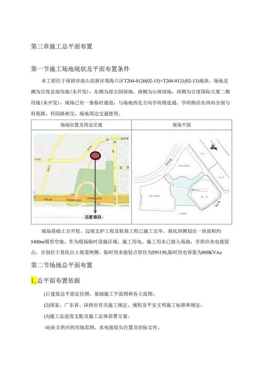 3-国际科技第三章-施工总平面布置.docx_第1页