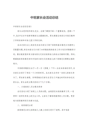 中班家长会活动总结.docx