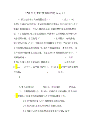 37新生儿生理性黄疸的特点是 ( ).docx