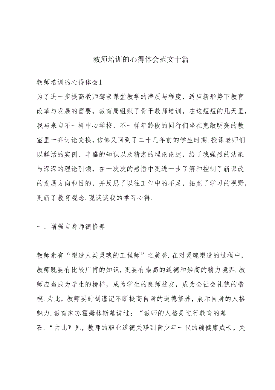 教师培训的心得体会范文十篇.docx_第1页