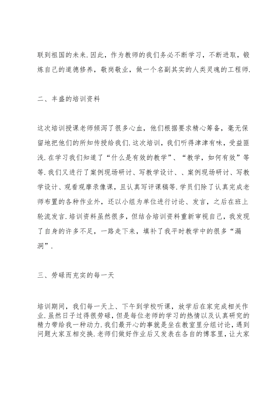 教师培训的心得体会范文十篇.docx_第2页