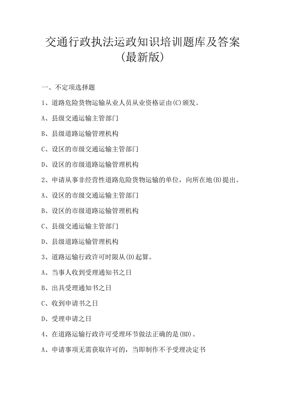 交通行政执法运政知识培训题库及答案（最新版）.docx_第1页