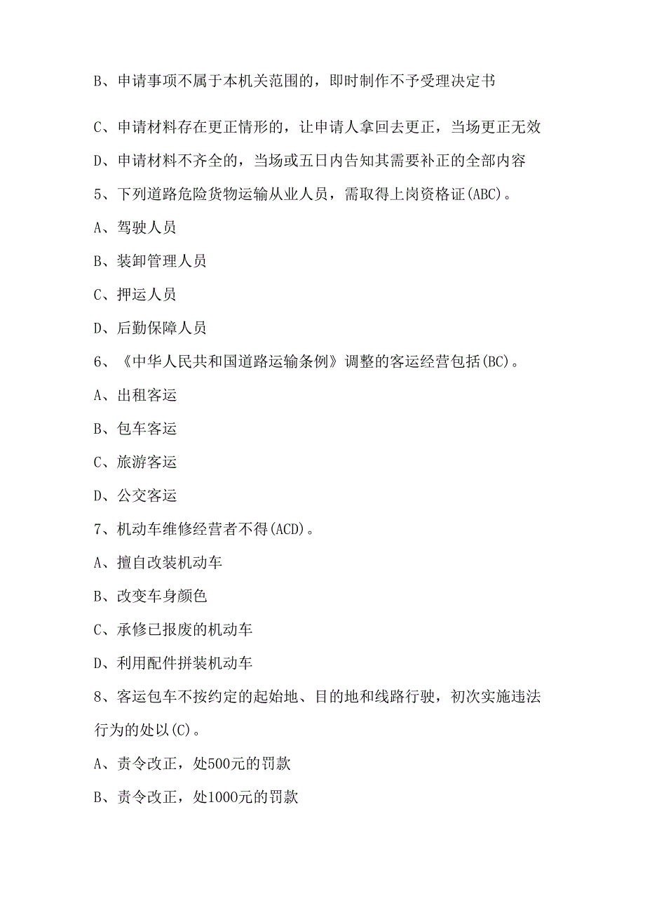 交通行政执法运政知识培训题库及答案（最新版）.docx_第2页