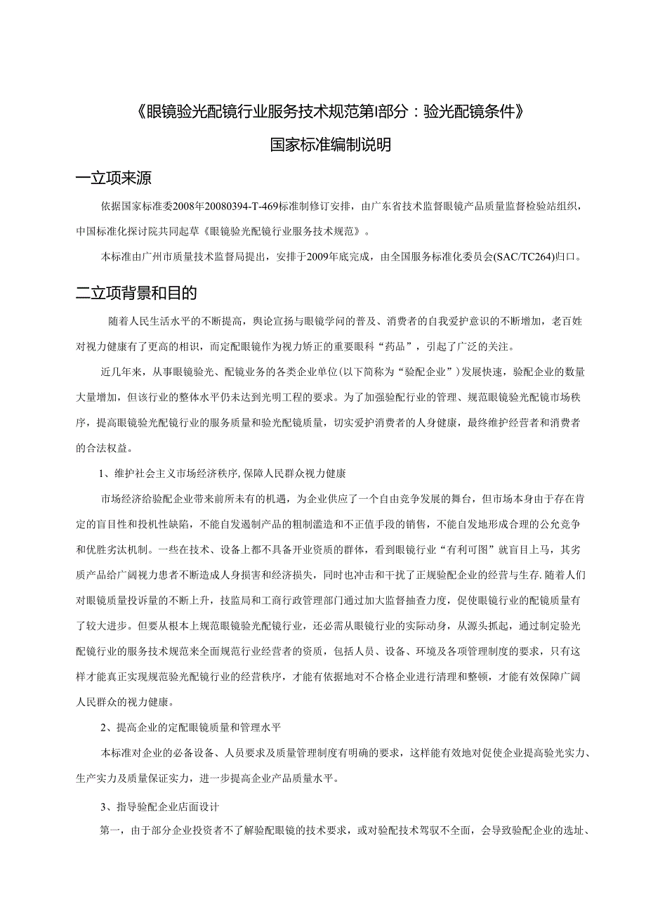 3.《眼镜验光配镜行业服务技术规范》---《广东省眼镜验光配..docx_第1页