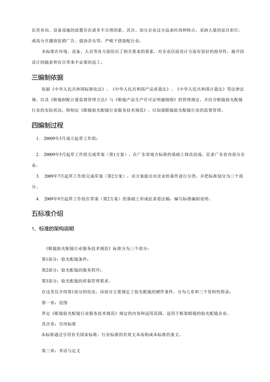 3.《眼镜验光配镜行业服务技术规范》---《广东省眼镜验光配..docx_第2页