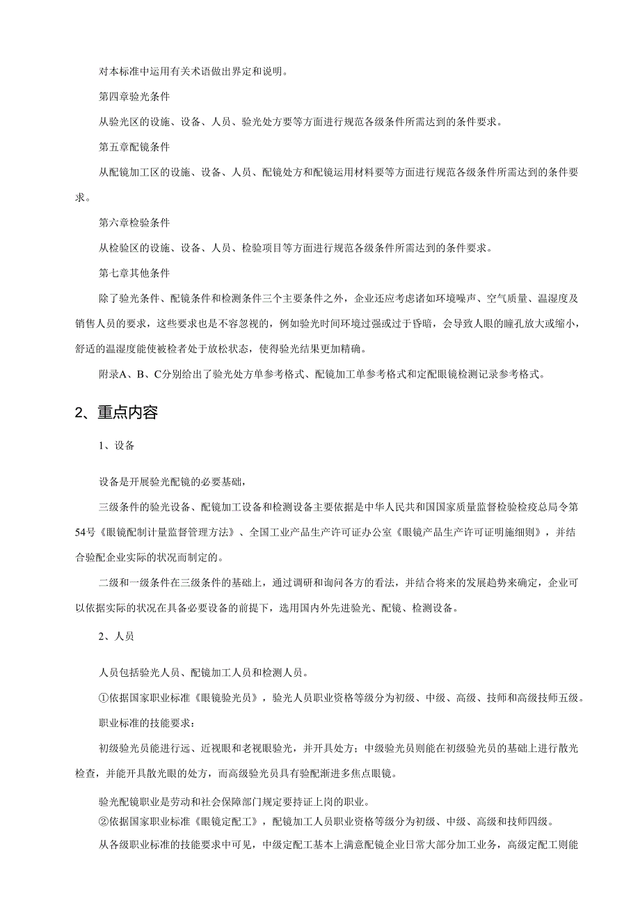 3.《眼镜验光配镜行业服务技术规范》---《广东省眼镜验光配..docx_第3页