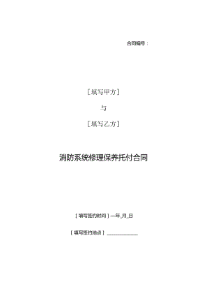 3.11消防系统维修保养委托合同.docx