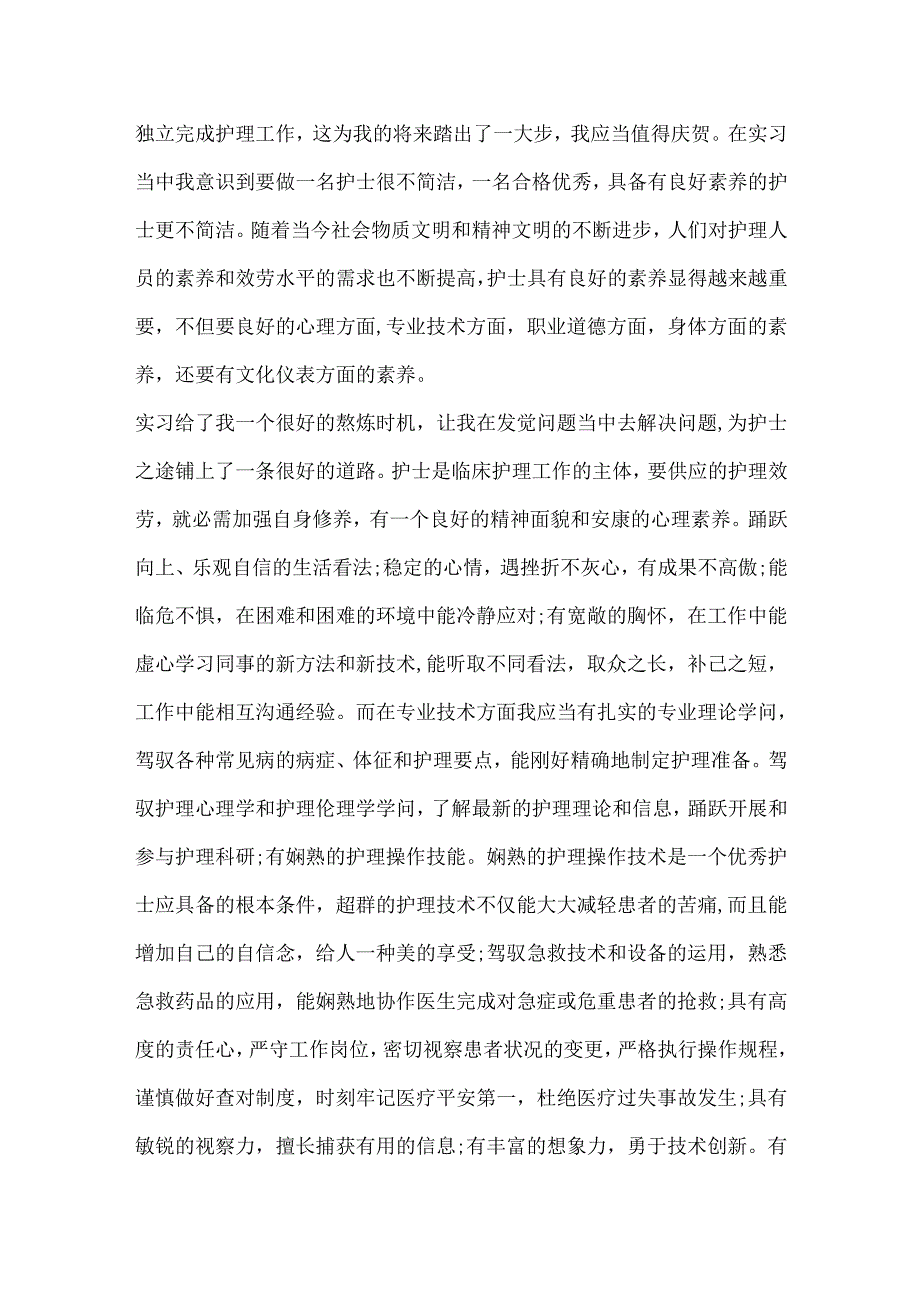 20xx护士实习心得体会收获.docx_第2页