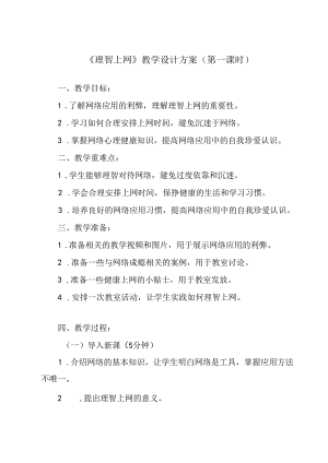 理智上网 教学设计 心理健康七年级上册.docx