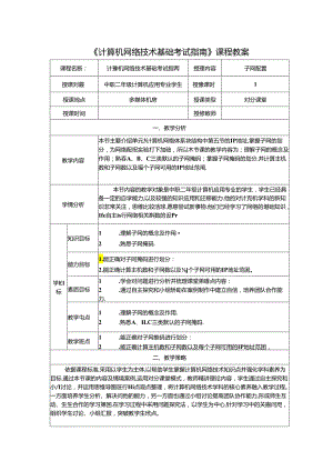 计算机网络技术基础教程 教案-教学设计 单元3.6 子网配置.docx