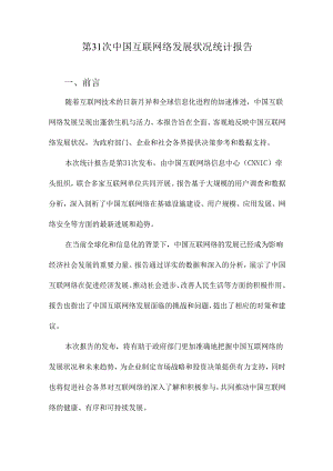 第31次中国互联网络发展状况统计报告.docx