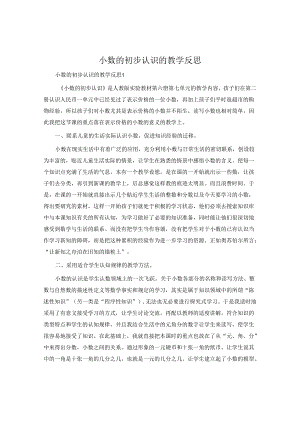 小数的初步认识的教学反思.docx