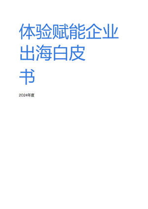 2024体验赋能企业出海白皮书.docx