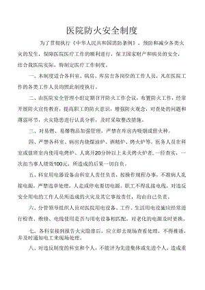 医院防火安全制度.docx