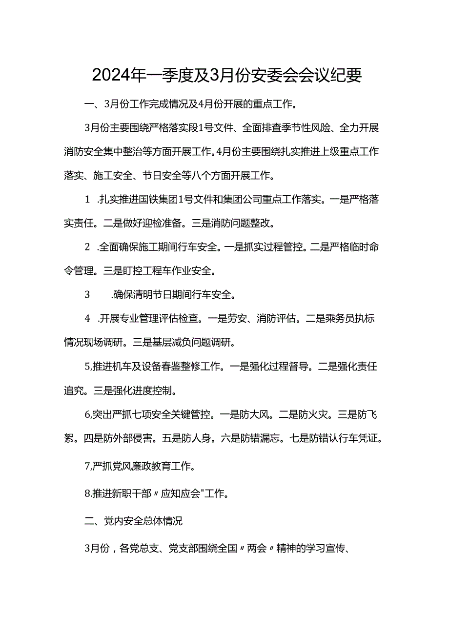 2024年一季度及3月份安委会会议纪要.docx_第1页