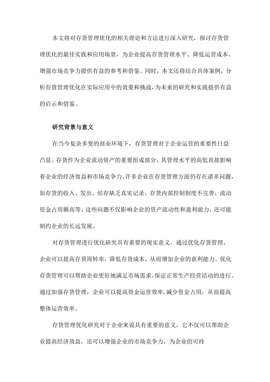 存货管理优化研究.docx_第2页