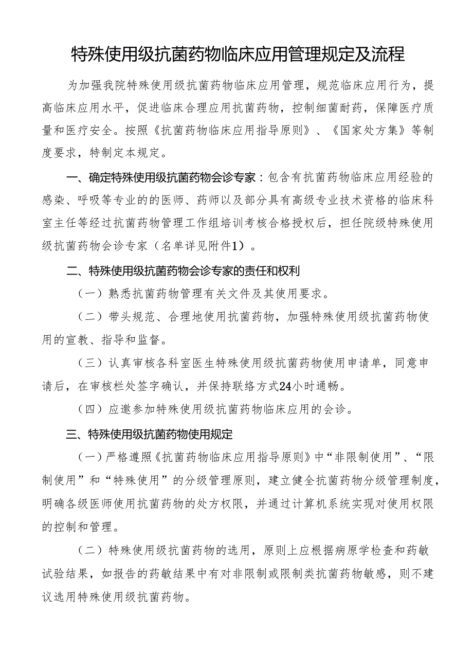 特殊使用级抗菌药物临床应用管理规定及流程.docx_第1页