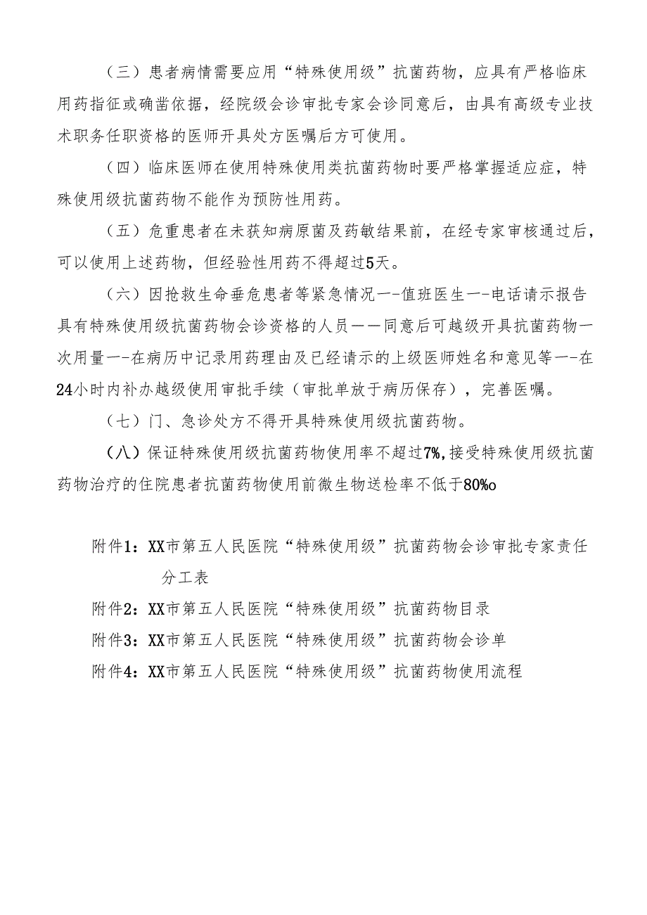 特殊使用级抗菌药物临床应用管理规定及流程.docx_第2页