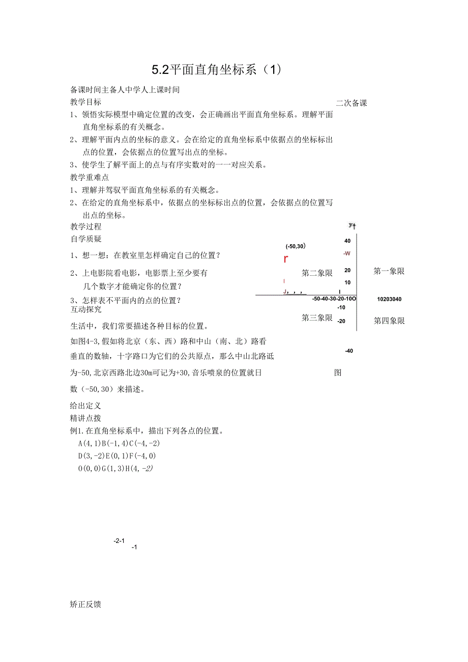 5.2平面直角坐标系（ 1 ）教案.docx_第1页