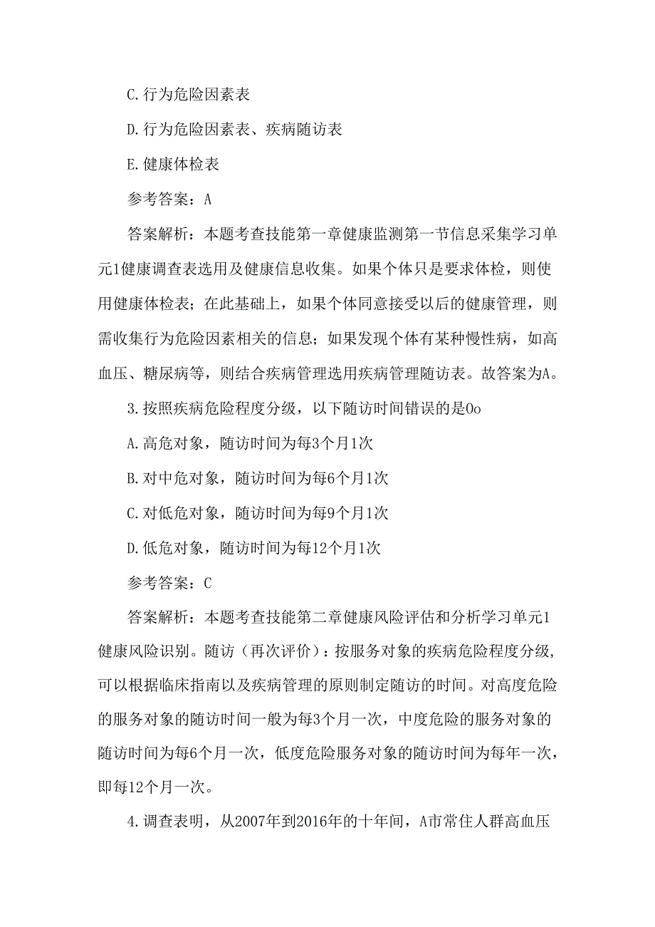 健康管理师理论考试模拟题及答案（194题）.docx_第2页