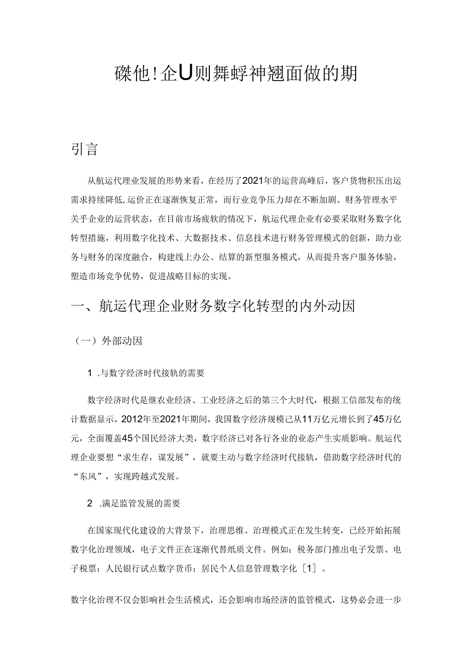 航运代理企业财务数字化转型面临的挑战与解决措施.docx_第1页