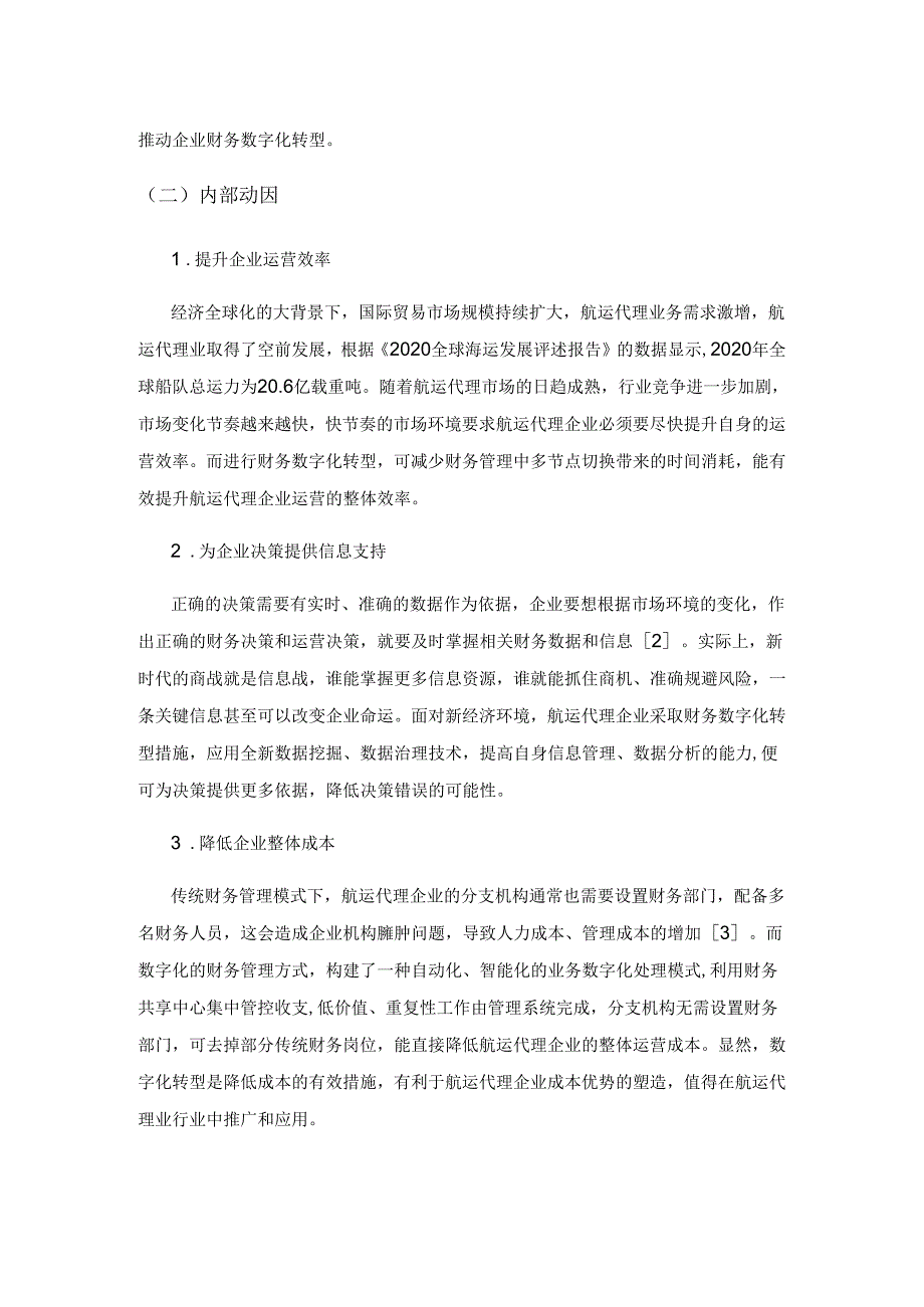 航运代理企业财务数字化转型面临的挑战与解决措施.docx_第2页