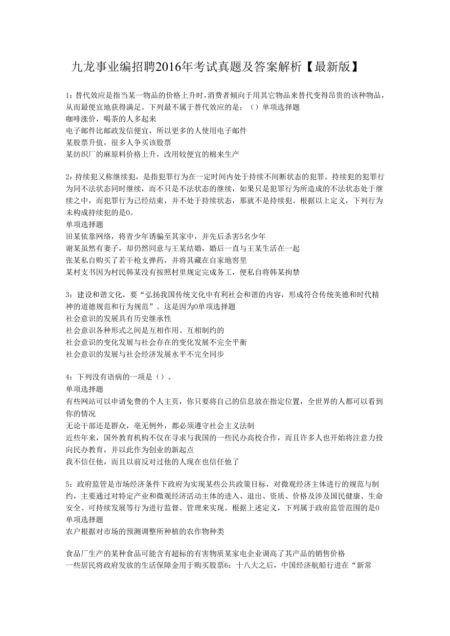 九龙事业编招聘2016年考试真题及答案解析【最新版】.docx_第1页