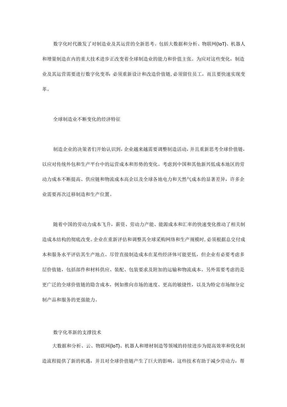 重新思考数字化时代的制造业.docx_第1页