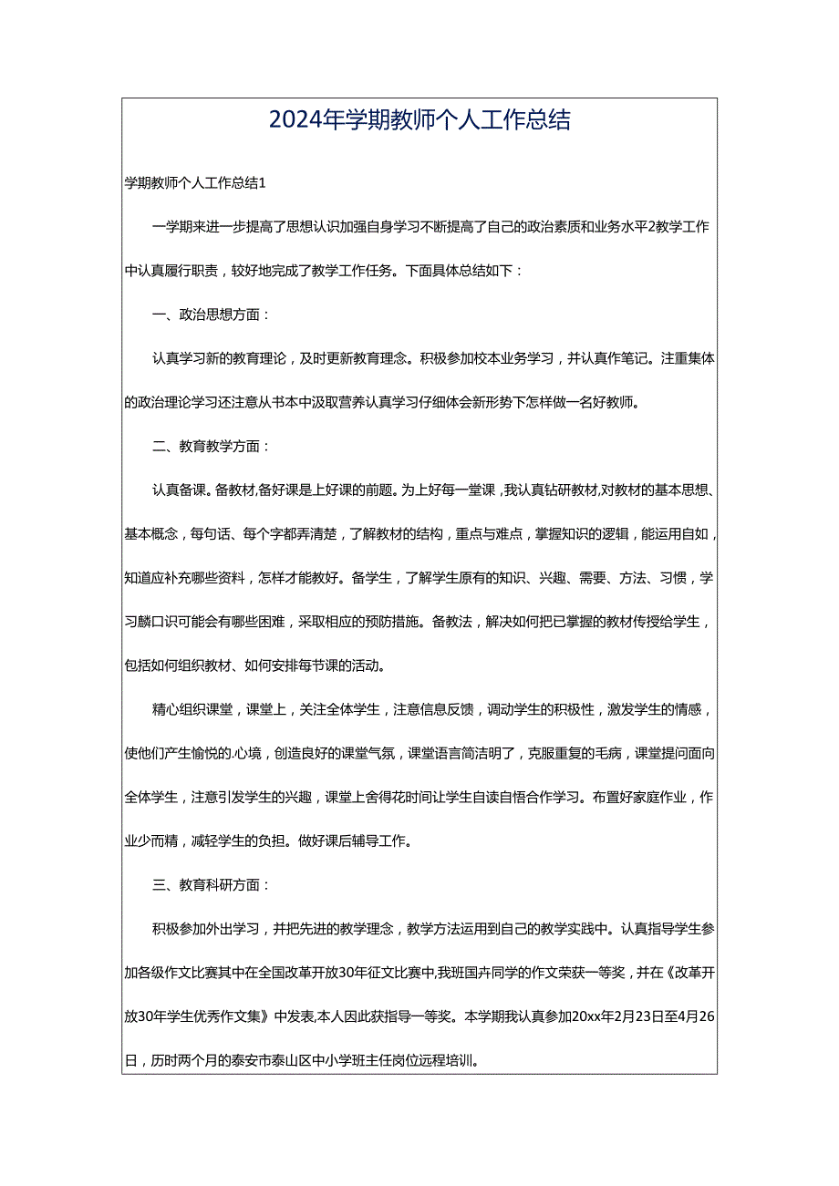 2024年学期教师个人工作总结.docx_第1页