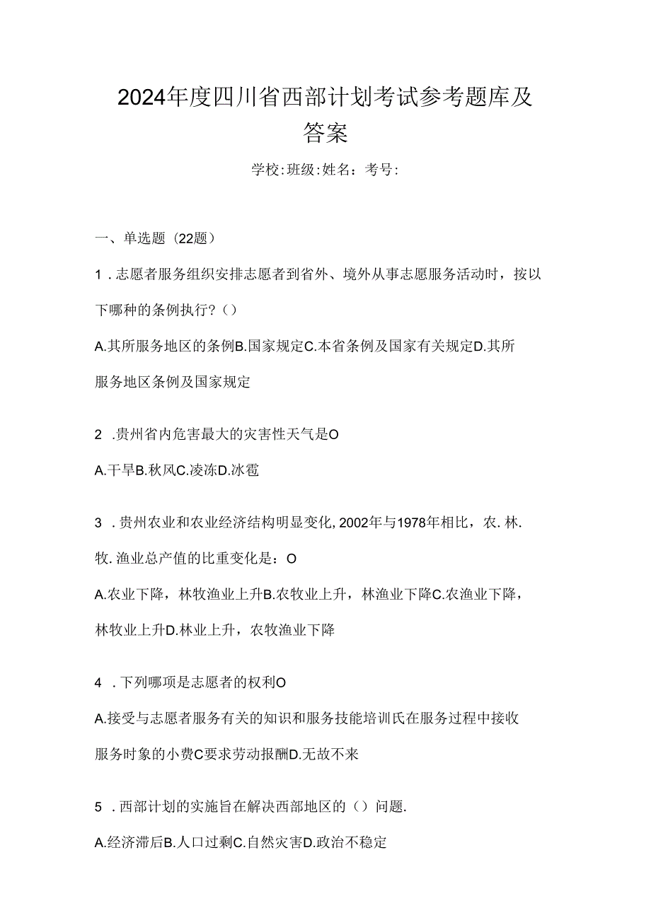 2024年度四川省西部计划考试参考题库及答案.docx_第1页